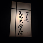 すし処 みや古分店 - 