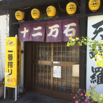 Jiyuuni Mangoku - お店の入り口です、