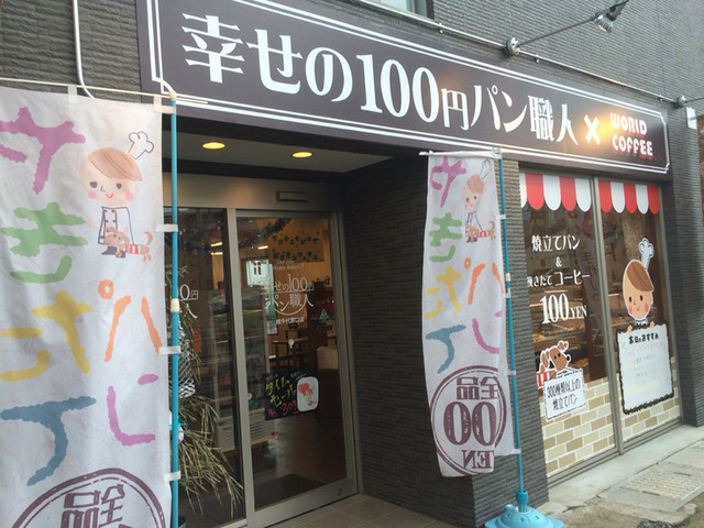 閉店 幸せの100円パン職人 桂千代原口店 上桂 パン 食べログ