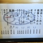 麺屋 つるる - メニュー