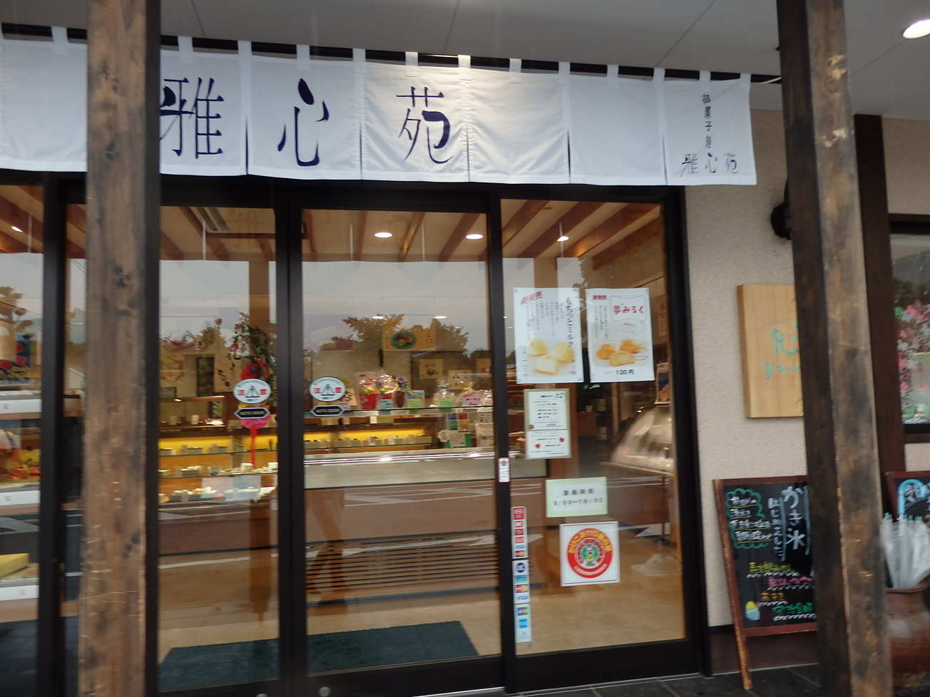 雅心苑 三島店 name=