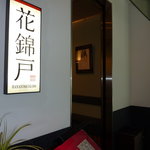 花錦戸 - お店入口
