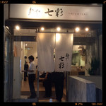 麺や 七彩 - 外観