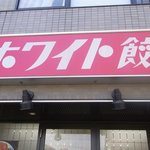 ホワイト餃子 小岩店 - 店舗看板