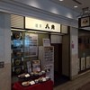 麺房 八角 横浜駅東口地下街ポルタ店