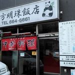 東方明珠飯店 - 