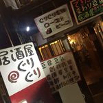 出来立て豆腐の居酒屋 ぐりぐり - 