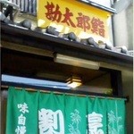 勘太郎鮨 - 
