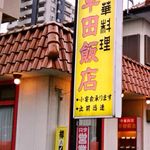 早田飯店 本店 - 