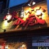 味の蔵 ススキノ店