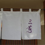 にくの匠 三芳 - 