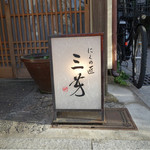 にくの匠 三芳 - 