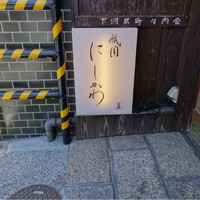 祇園 にしかわ - 
