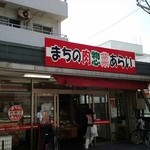 まちの肉惣菜あらい - 大学通り沿い