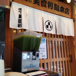 寿司の美登利 - 