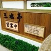 うなぎ割烹 みかわ三水亭 本館／はなれ