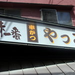 今日は久々に新世界へ。観光客は観光本に載っている「だるま」とか「八重勝」に行くでしょ。でもね、私のお勧めはこの「やっこ」なんですよ。ここの串カツは美味しいですよ～。