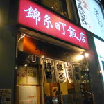 錦糸町飯店 - 