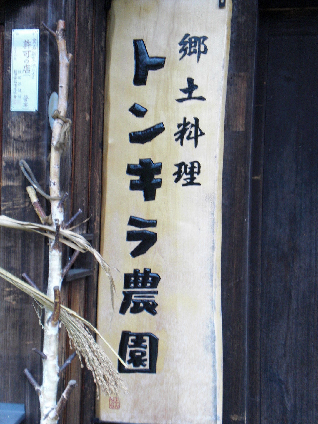 トンキラ農園 name=