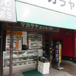 和洋菓子タカラヤ - 三角市場の入り口にある洋菓子店です。 