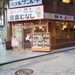 宮本むなし - 