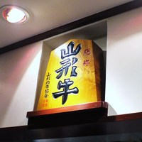 加藤牛肉店 銀座 - 店内