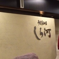うなぎ和食  しら河 今池ガスビル店 - 外観