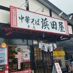 Chuukasoba Hamadaya - 店舗外観