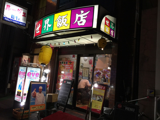 「世界飯店(東京都豊島区北大塚2-14-8)」の画像検索結果