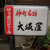 大坂屋 大坂屋