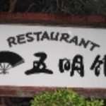 レストラン五明館 - 店の看板