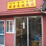 鎌倉赤坂飯店 - 「鎌倉赤坂飯店」正面