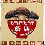 しいたけ飯店
