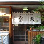 とんかつ楽天 - お店の正面入り口