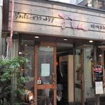 ジャパニーズトラットリアるもん - 入り口