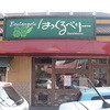 はっくるべりー 阿成店ブーランジェリー