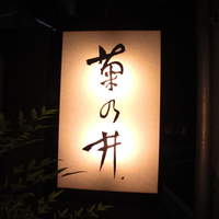 赤坂 菊乃井 - 看板。