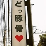 うまいヨゆうちゃんラーメン - 看板