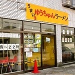 うまいヨゆうちゃんラーメン - 外観