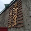 北海あぶりやき 運河倉庫
