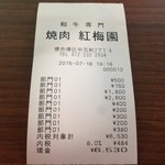 紅梅園 - H.27.7.16.夜 レシート