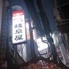 岐阜屋