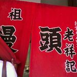 元祖豚饅頭 老祥記 - 