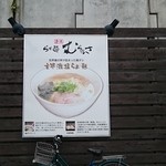 らぁ麺むらまさ - 