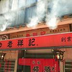 元祖豚饅頭 老祥記 - 