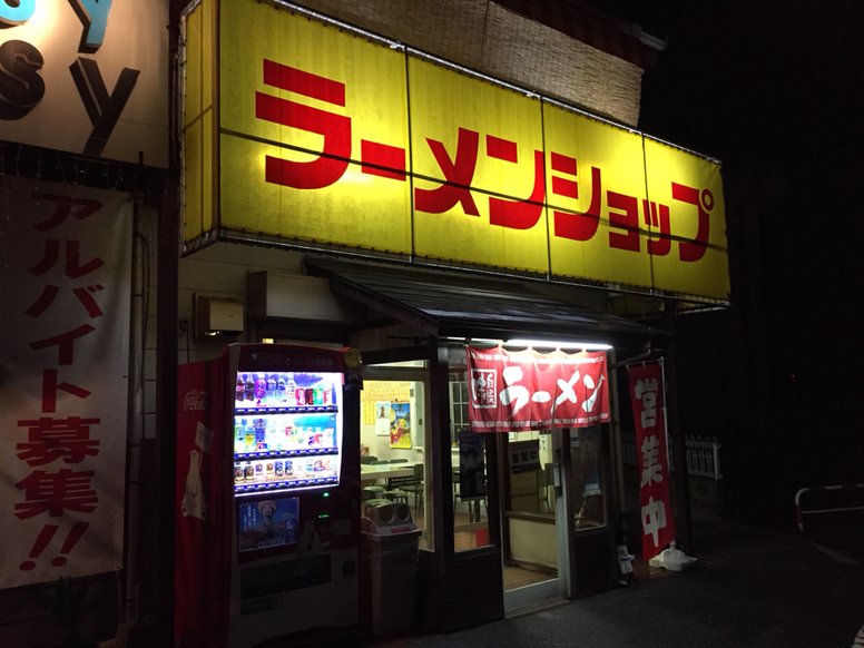 Zuccaさんが投稿したラーメンショップ 藤岡店（群馬/北藤岡）の口コミ詳細 [食べログ] ラーメンショップ 藤岡店