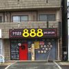 中華屋台888