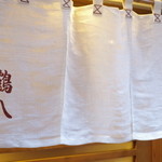 鶴八 - 