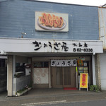 ぎょうざ屋 - ⚫︎お店を正面から撮影