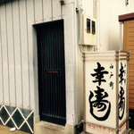 幸寿し - お店案内看板